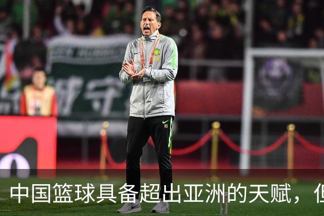 中国篮球具备超出亚洲的天赋，但亟需识才之明
