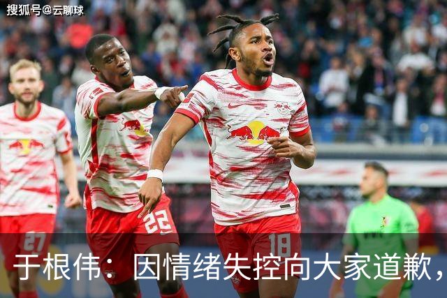 于根伟：因情绪失控向大家道歉，感谢团队支持我的想法
