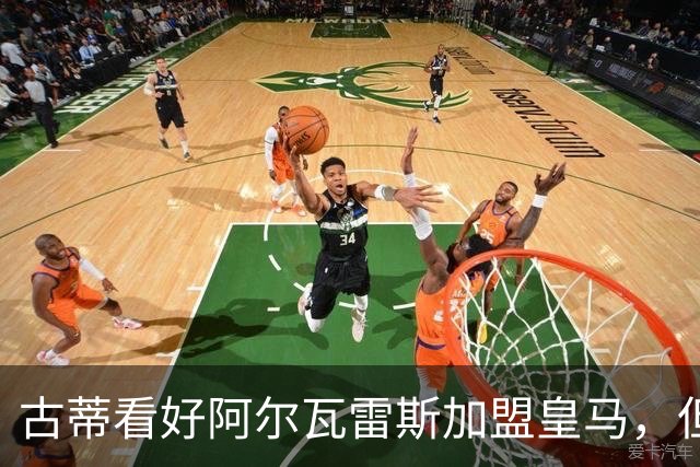 古蒂看好阿尔瓦雷斯加盟皇马，但转会难度大