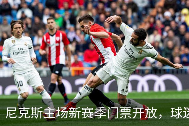 尼克斯主场新赛季门票开放，球迷们快来抢购！