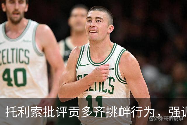 托利索批评贡多齐挑衅行为，强调球员应具备谦逊