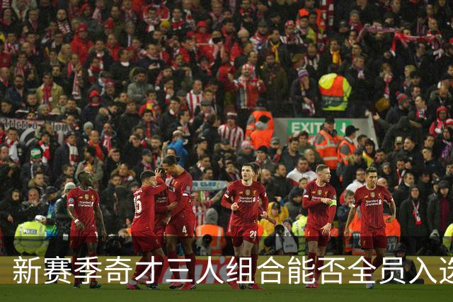 新赛季奇才三人组合能否全员入选全明星？