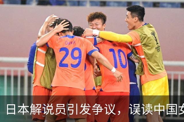 日本解说员引发争议，误读中国女排球员名字引众怒