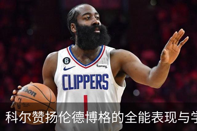 科尔赞扬伦德博格的全能表现与学习热情