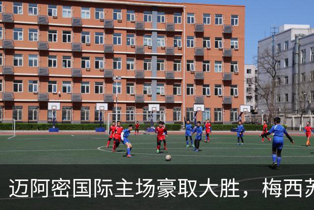迈阿密国际主场豪取大胜，梅西苏亚雷斯联手破门