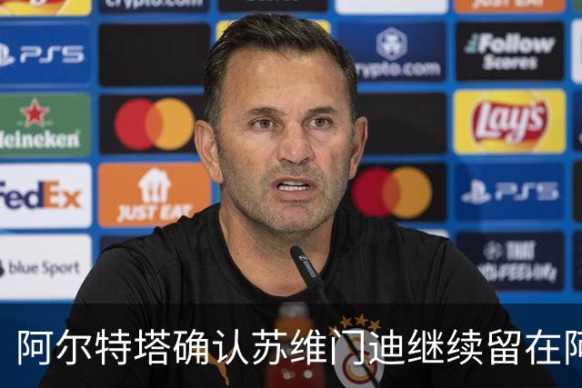 阿尔特塔确认苏维门迪继续留在阿森纳