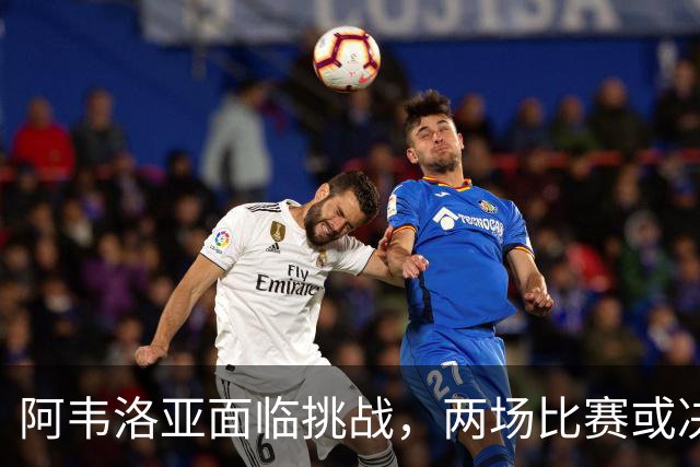 阿韦洛亚面临挑战，两场比赛或决定未来；富勒姆考虑弗兰克接任